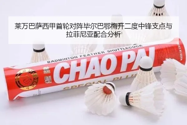 莱万巴萨西甲首轮对阵毕尔巴鄂梅开二度中锋支点与拉菲尼亚配合分析