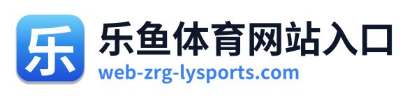 乐鱼体育网站入口